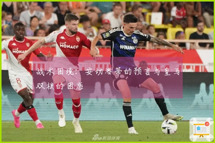 战术困境：安切洛蒂的预言与皇马双核的困惑