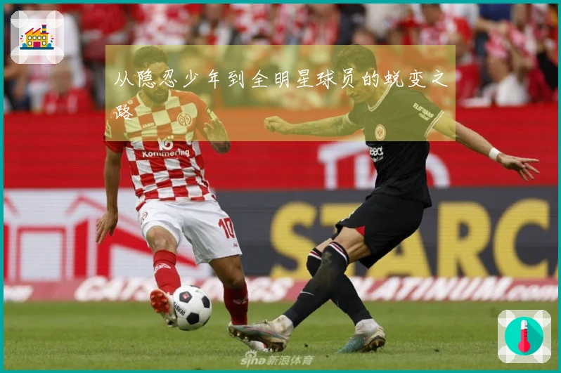 从隐忍少年到全明星球员的蜕变之路