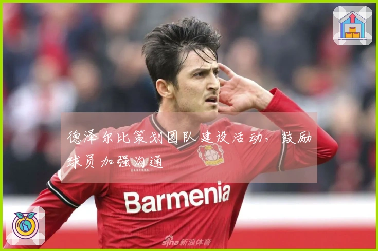 德泽尔比策划团队建设活动，鼓励球员加强沟通