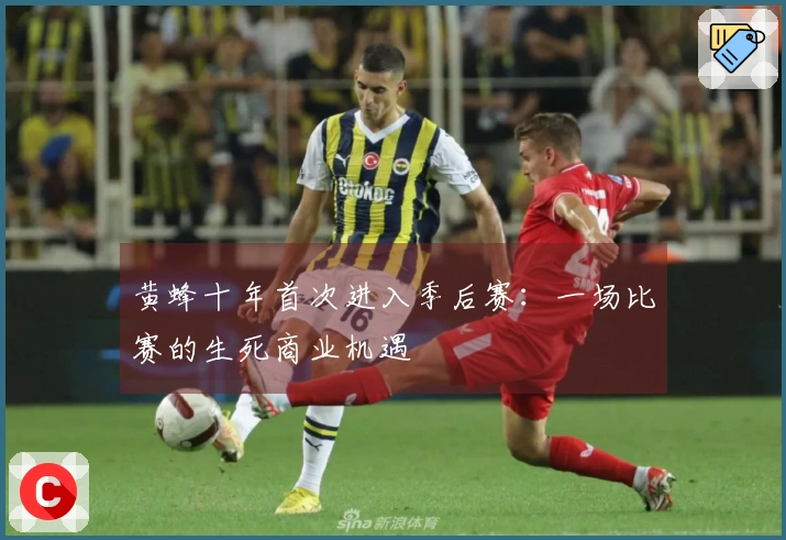 黄蜂十年首次进入季后赛：一场比赛的生死商业机遇