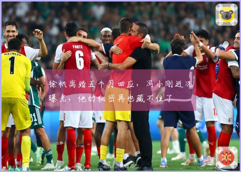 徐帆离婚五个月回应，冯小刚近况曝光，他的秘密再也藏不住了