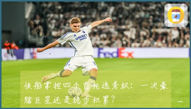 快船掌控四个首轮选秀权：一次豪赌巨星还是稳步积累？