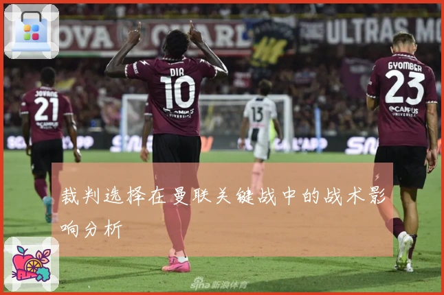 裁判选择在曼联关键战中的战术影响分析